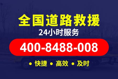 拖车电话400-8488-008吴兴龙溪车辆救援搭电【称师傅道路救援】