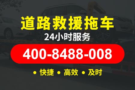 东安【箕师傅拖车】脱困电话400-8488-008,汽车搭电晚上救援