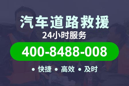 汽车救援400-8488-008哈尔滨南岗哈西道路救援拖车车价格【鞠师傅拖车】