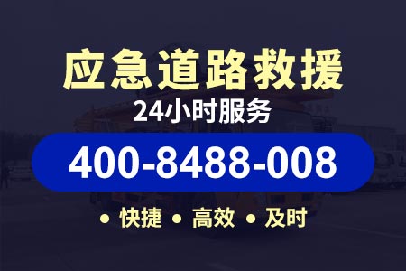上地【袁师傅道路救援】服务电话400-8488-008,高速道路救援怎么收费的