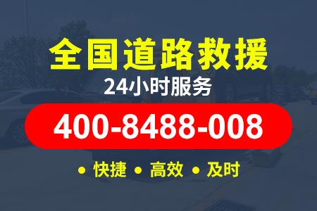 汉南东荆遇师傅高速车坏了怎么叫救援-服务电话400-8488-008