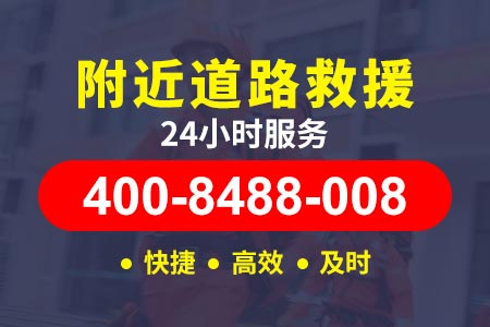 【鹤岗附近救援】车辆紧急救援电话/应急救援
