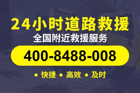 济南高速拖车拖车24小时服务热线