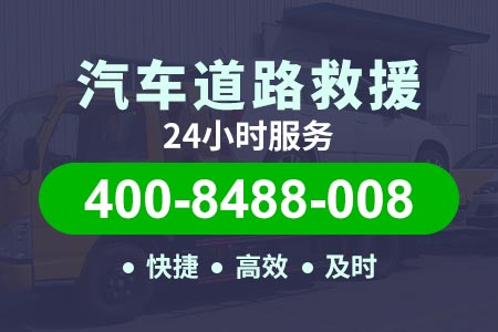 黄浦区拖车服务拖车24小时服务热线