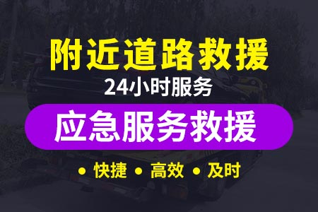 【广宁高速附近搭电】专业汽车救援 24小时拖车
