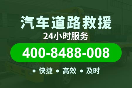 【嵇师傅拖车】洛阳伊川电话:400-8488-008,汽车应急救援