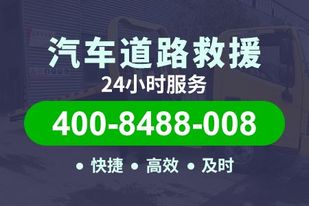 大孟庄【六师傅拖车】汽车搭电多少钱一次-维修电话400-8488-008