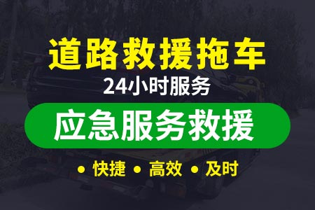 江城哈尼族彝族自治康平救援拖车高速救援-拖车电话