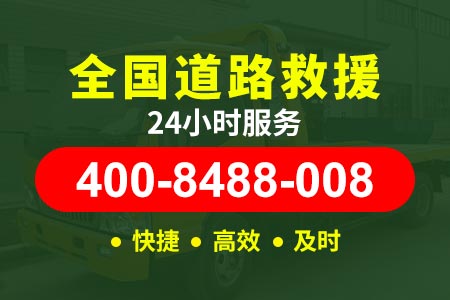 【凌师傅道路救援】道滘服务电话400-8488-008,上门加油服务