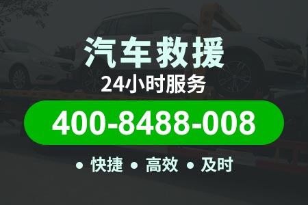 广安高速拖车附近道路救援24小时服务