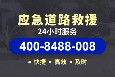 补胎【400-8488-008】【大广高速拖车服务】紧急拖车救援叶师傅拖车